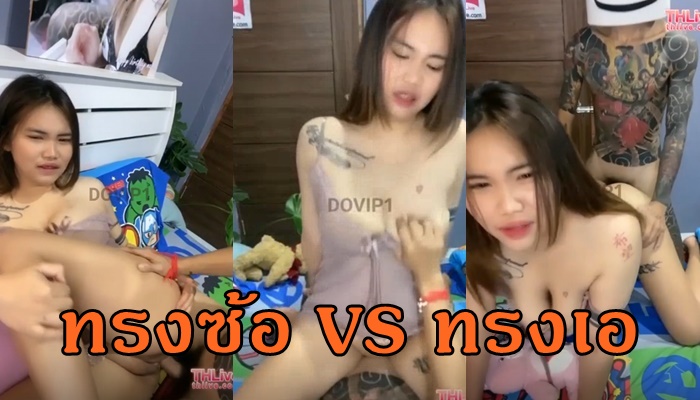 เย็ดสาวสักลาย เย็ดสด เย็ดทรงซ้อ เด้งสู้ควย หีไม่มีขน